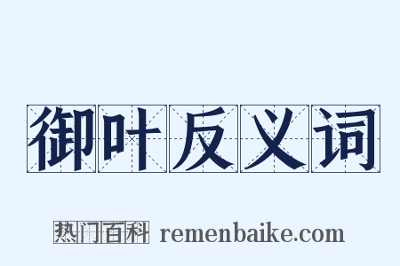 御叶反义词是什么意思的图片